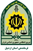 فرماندهی انتظامی استان اردبیل
