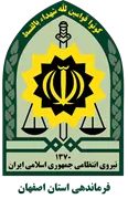 فرماندهی انتظامی استان اصفهان