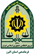فرماندهی انتظامی استان البرز