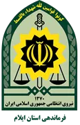 فرماندهی انتظامی استان ایلام