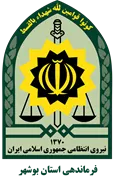 فرماندهی انتظامی استان بوشهر
