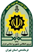 فرماندهی انتظامی استان تهران