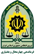 فرماندهی انتظامی استان چهارمحال و بختیاری