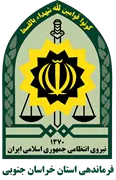 فرماندهی انتظامی استان خراسان جنوبی
