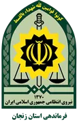 فرماندهی انتظامی استان زنجان