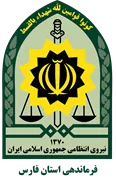 فرماندهی انتظامی استان فارس