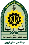 فرماندهی انتظامی استان قزوین