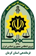 فرماندهی انتظامی استان کرمان