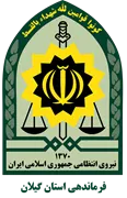 فرماندهی انتظامی استان گیلان