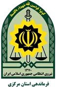فرماندهی انتظامی استان مرکزی