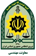 معاونت مهندسی نیروی انتظامی جمهوری اسلامی ایران