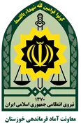 معاونت آماد و پشتیبانی فرماندهی انتظامی استان خوزستان