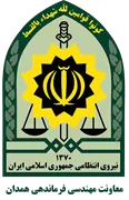 معاونت مهندسی فرماندهی انتظامی استان همدان