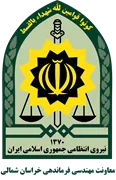 معاونت مهندسی فرماندهی انتظامی استان خراسان شمالی