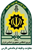 معاونت وظیفه عمومی فرماندهی انتظامی استان فارس