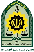 مجتمع فرهنگی تربیتی و آموزشی عمار ناجا