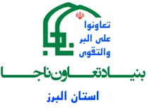 مدیریت خدمات و منابع بنیاد تعاون ناجا - استان البرز