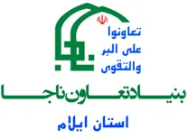 مدیریت خدمات و منابع بنیاد تعاون ناجا - استان ایلام
