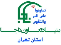 مدیریت خدمات و منابع بنیاد تعاون ناجا - استان تهران