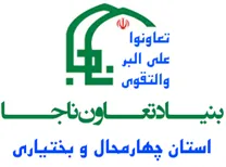 مدیریت خدمات و منابع بنیاد تعاون ناجا - استان چهارمحال و بختیاری