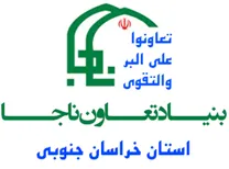 مدیریت خدمات و منابع بنیاد تعاون ناجا - استان خراسان جنوبی