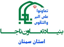 مدیریت خدمات و منابع بنیاد تعاون ناجا - استان سمنان