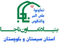 مدیریت خدمات و منابع بنیاد تعاون ناجا - استان سیستان و بلوچستان