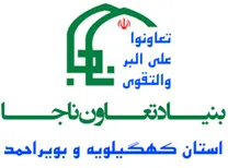 مدیریت خدمات و منابع بنیاد تعاون ناجا - استان کهگیلویه و بویراحمد
