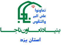 مدیریت خدمات و منابع بنیاد تعاون ناجا - استان یزد