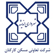 تعاونی مسکن کارکنان شهرداری اندیشه