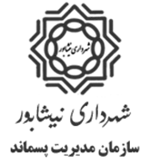 مدیریت پسماند شهرداری نیشابور