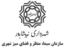 سیما، منظر و فضای سبز شهری شهرداری نیشابور