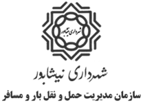 مدیریت حمل و نقل بار و مسافر شهرداری نیشابور