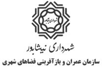 عمران و بازآفرینی فضاهای شهری شهرداری نیشابور
