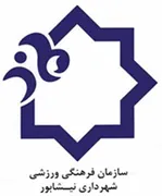 فرهنگی و ورزشی شهرداری نیشابور