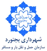 حمل و نقل بار و مسافر شهرداری بجنورد