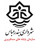 پایانه های مسافربری شهرداری بندرعباس