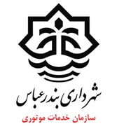 خدمات موتوری شهرداری بندرعباس