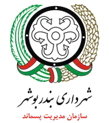 مدیریت پسماند شهرداری بوشهر