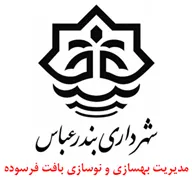 مدیریت بهسازی و نوسازی بافت فرسوده شهرداری بندرعباس