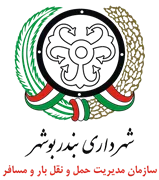 مدیریت حمل و نقل بار و مسافر شهرداری بوشهر