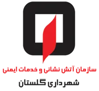 آتش نشانی و خدمات ایمنی شهرداری گلستان
