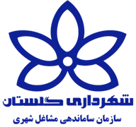 ساماندهی مشاغل شهری و فرآورده های کشاورزی شهرداری گلستان