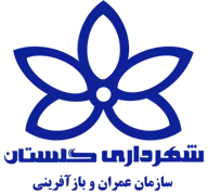 عمران و بازآفرینی فضاهای شهری شهرداری گلستان
