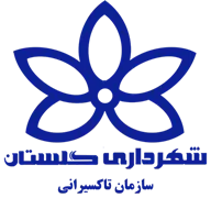 تاکسیرانی شهرداری گلستان