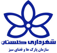 پارک ها و فضای سبز شهرداری گلستان