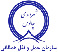 حمل و نقل همگانی شهرداری چالوس