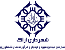 میادین میوه و تره بار و فرآورده های کشاورزی شهرداری اراک