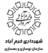 نوسازی و بهسازی شهرداری خرم آباد