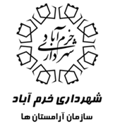 آرامستان های شهرداری خرم آباد